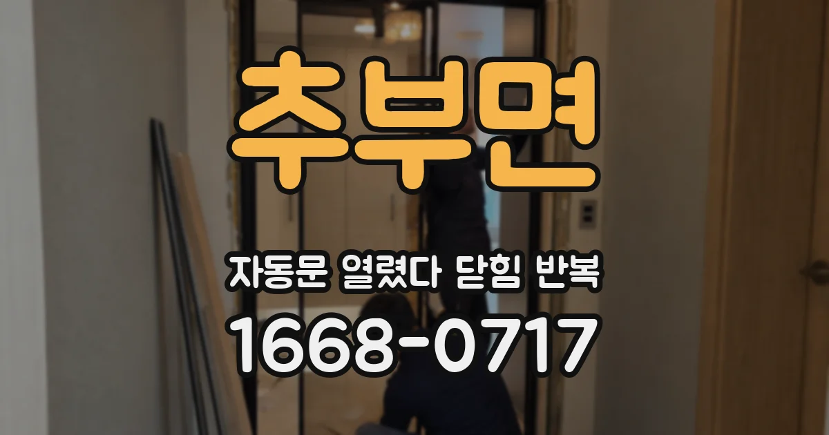 추부면 자동문 열렸다 닫힘 반복 증상은 문이 열렸다가 바로 다시 닫히거나, 멈춘 뒤 다시 작동하는 식으로 나타납니다.