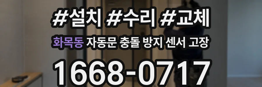 화목동 자동문 충돌 방지 센서 고장
