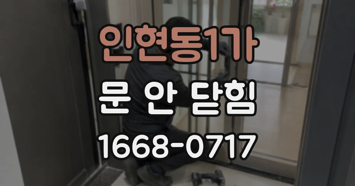 인현동1가 문 안 닫힘