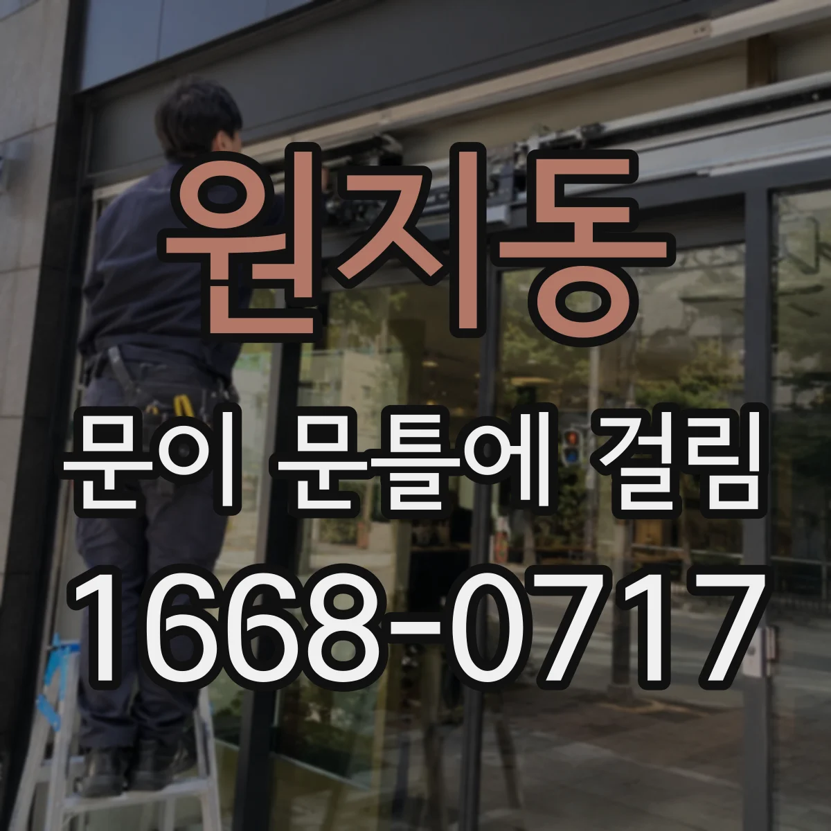 원지동 문이 문틀에 걸림