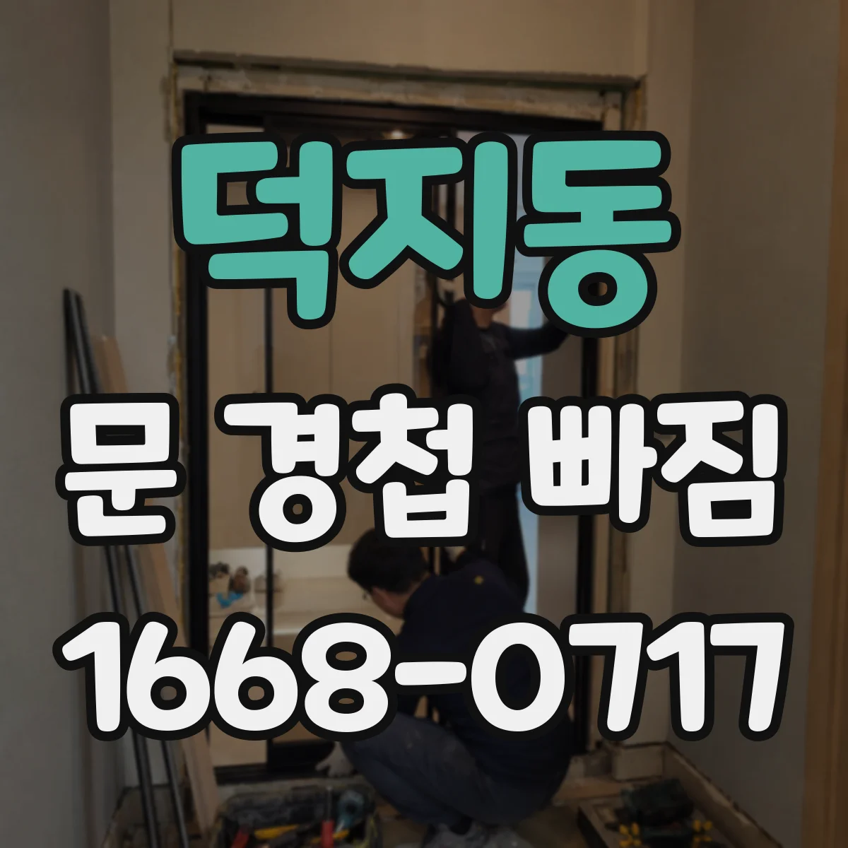 덕지동 문 경첩 빠짐
