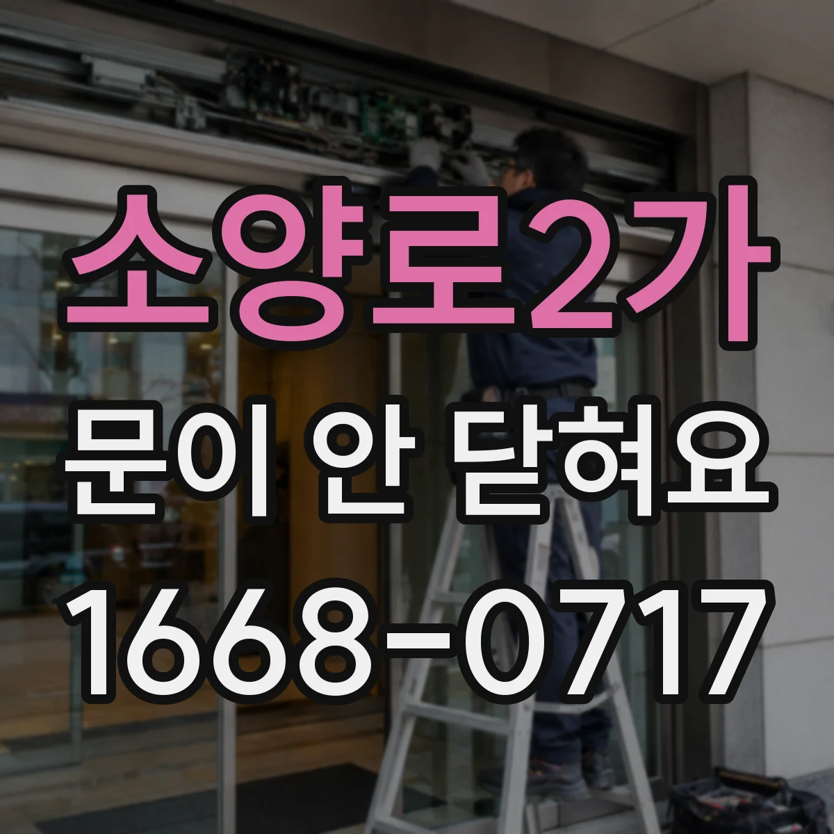 소양로2가 문이 안 닫혀요