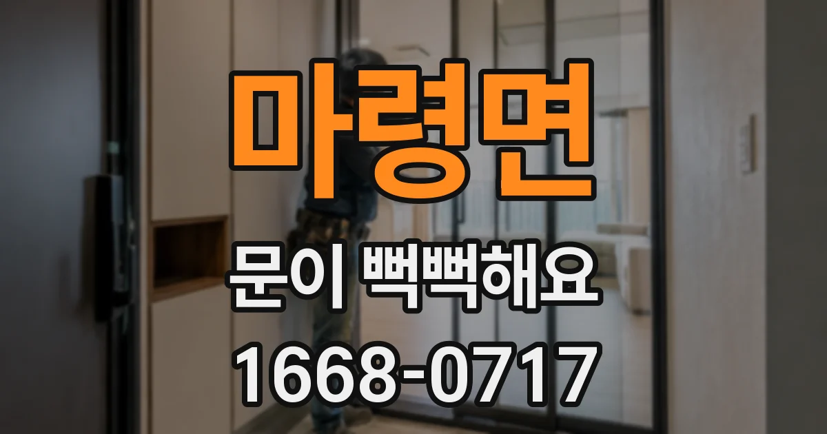 마령면 문이 뻑뻑해요