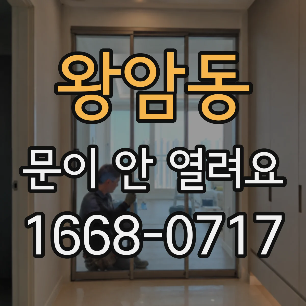 왕암동 문이 안 열려요