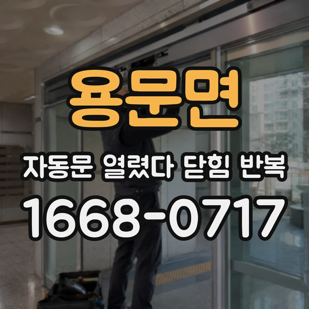 용문면 자동문 열렸다 닫힘 반복 현상은 문이 한 번 열리고 곧바로 닫히거나, 중간에 멈춘 상태에서 다시 열리며 이어질 수 있습니다.