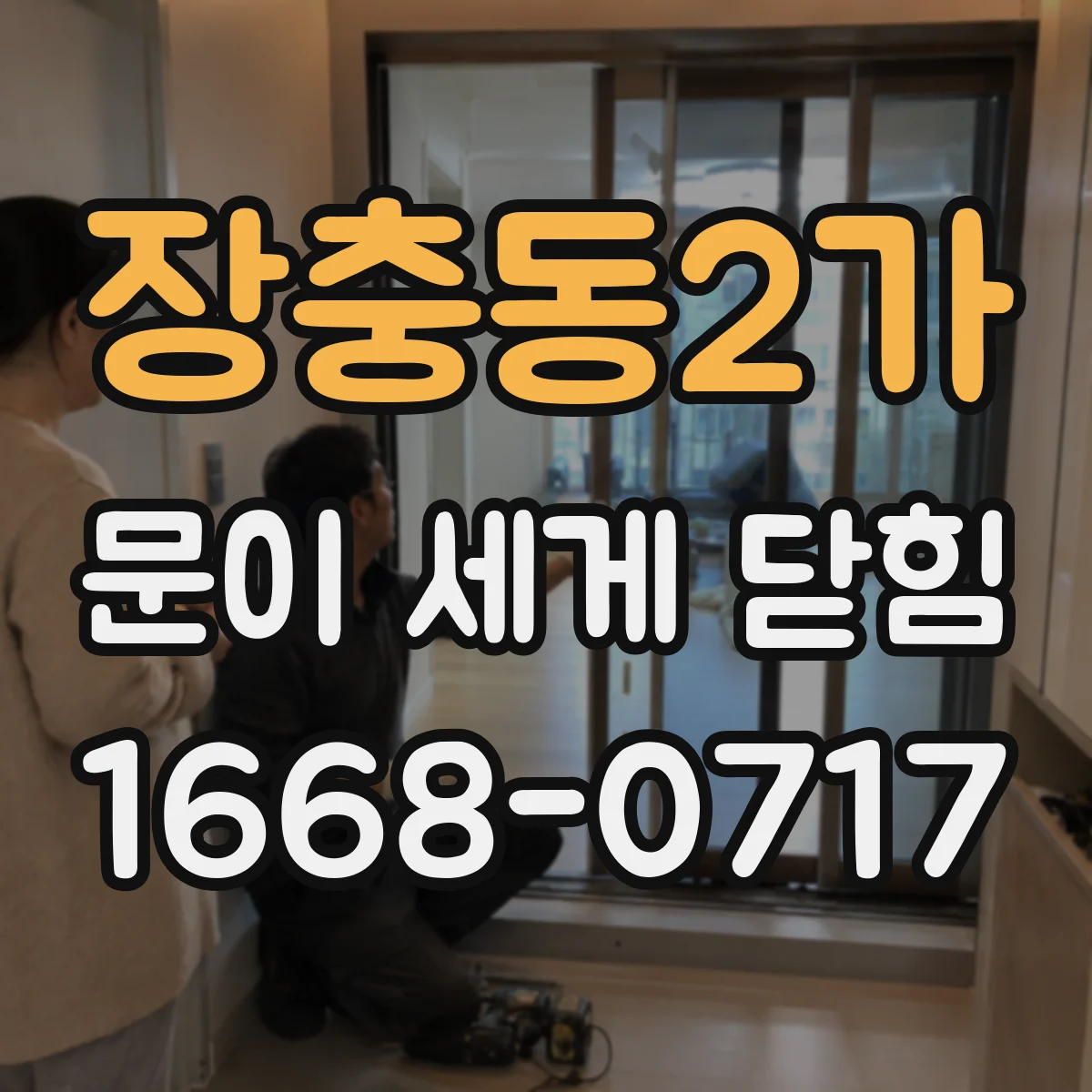 장충동2가 문이 세게 닫힘