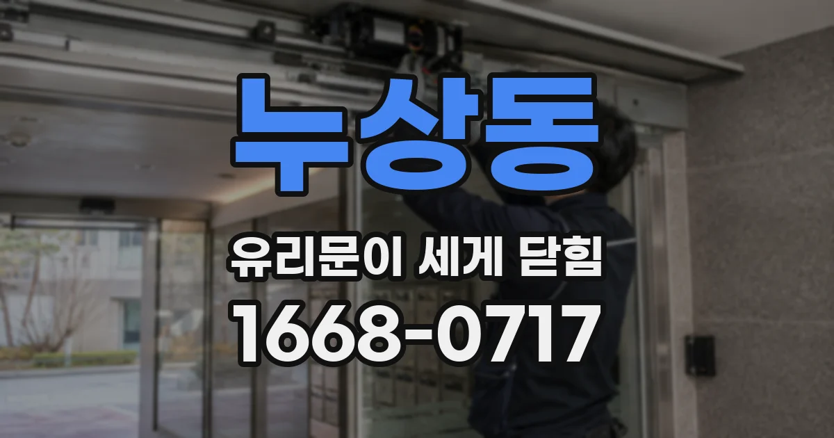 누상동 유리문이 세게 닫힘