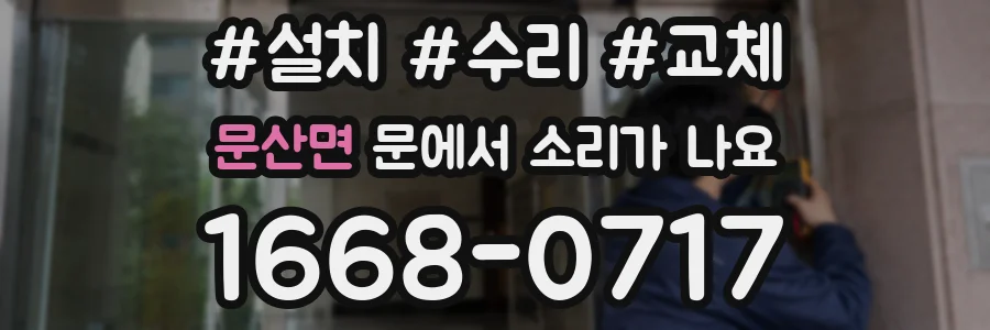문산면 문에서 소리가 나요