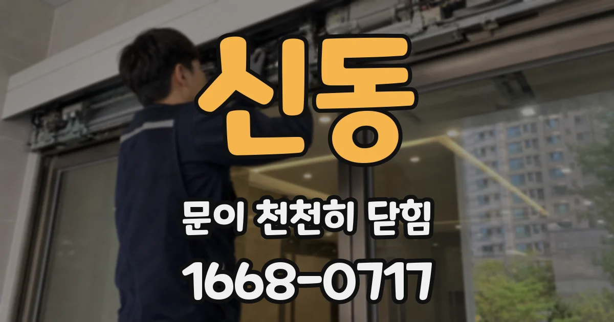 신동 문이 천천히 닫힘