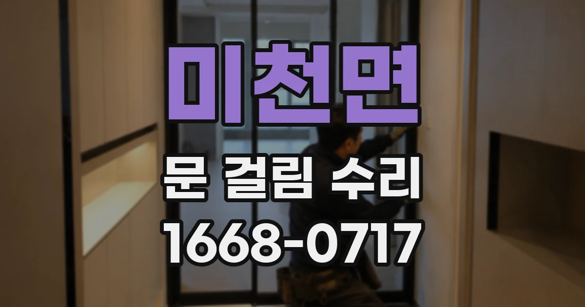 미천면 문 걸림 수리