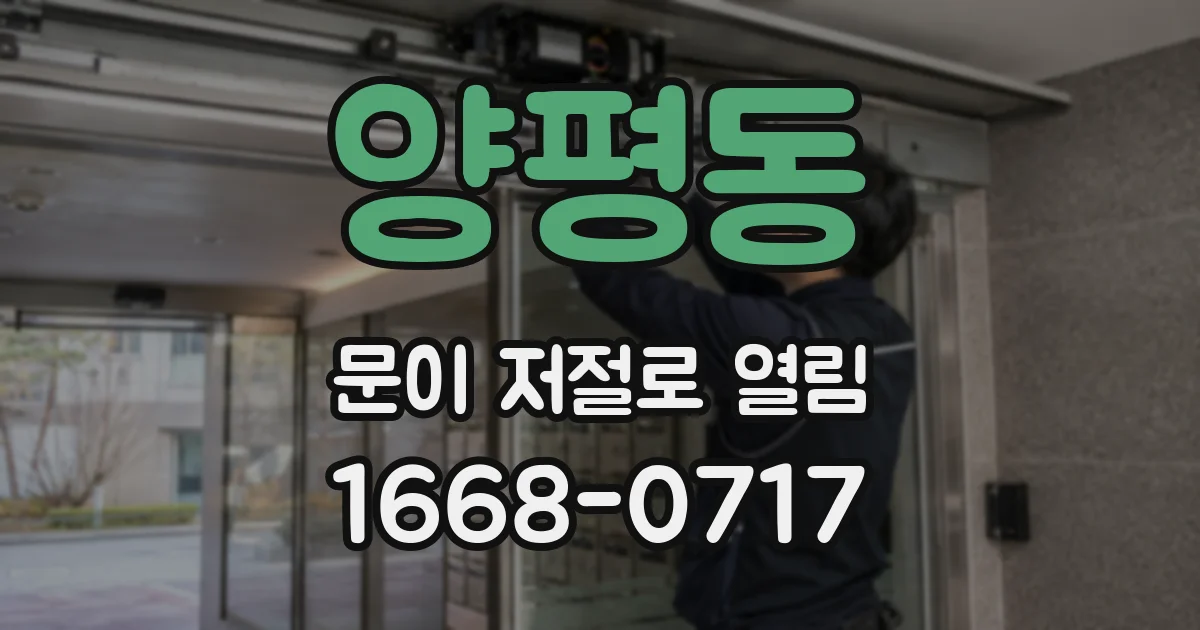 양평동 문이 저절로 열림