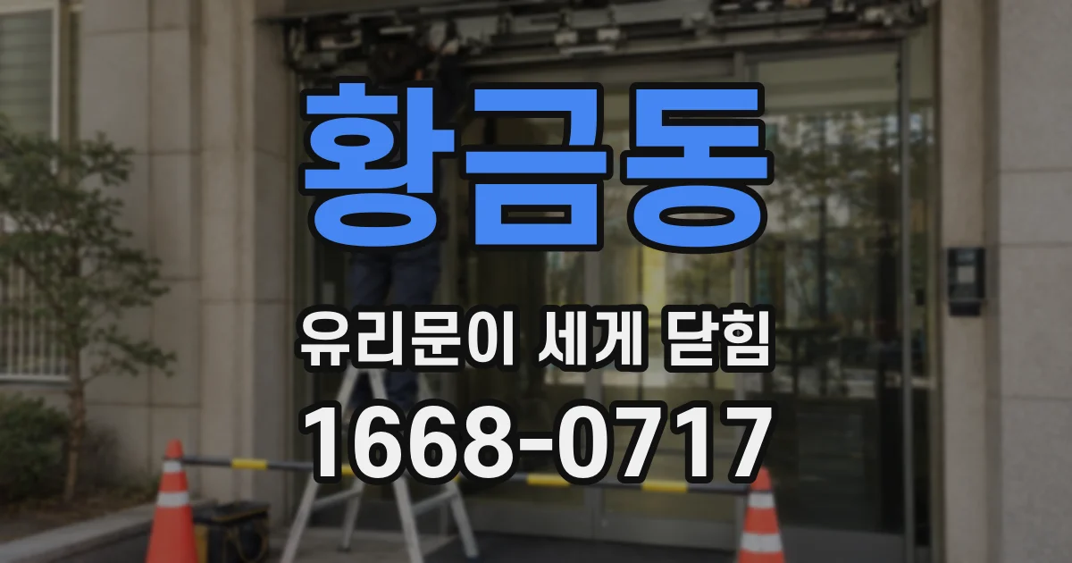 황금동 유리문이 세게 닫힘