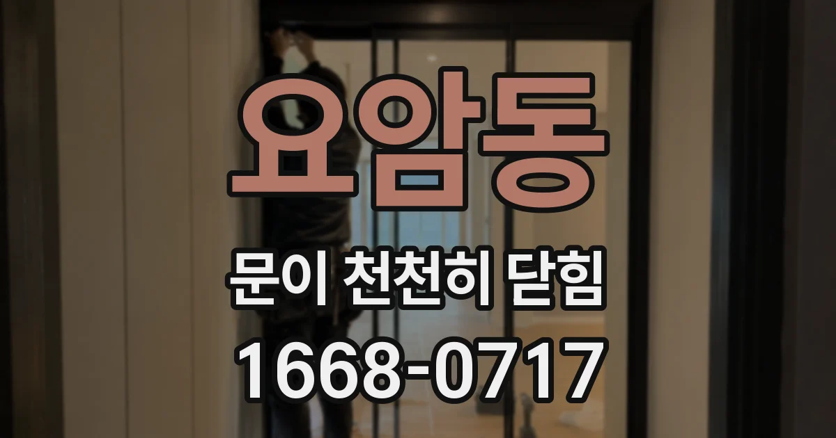 요암동 문이 천천히 닫힘