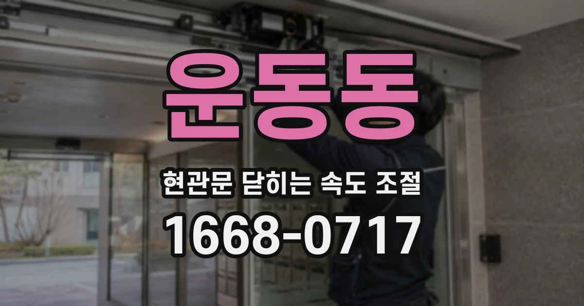 운동동 현관문 닫히는 속도 조절