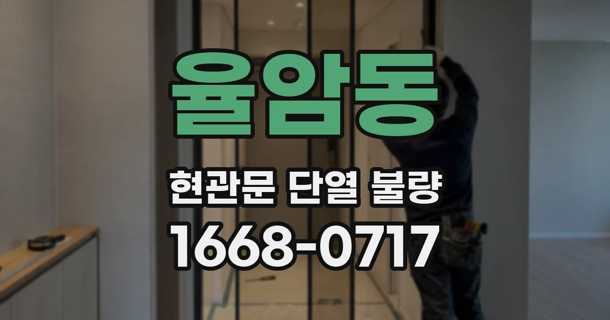 율암동 현관문 단열 불량