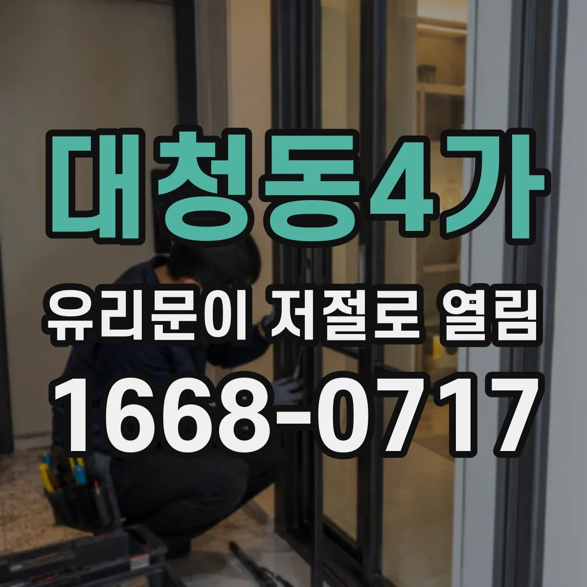 대청동4가 유리문이 저절로 열림