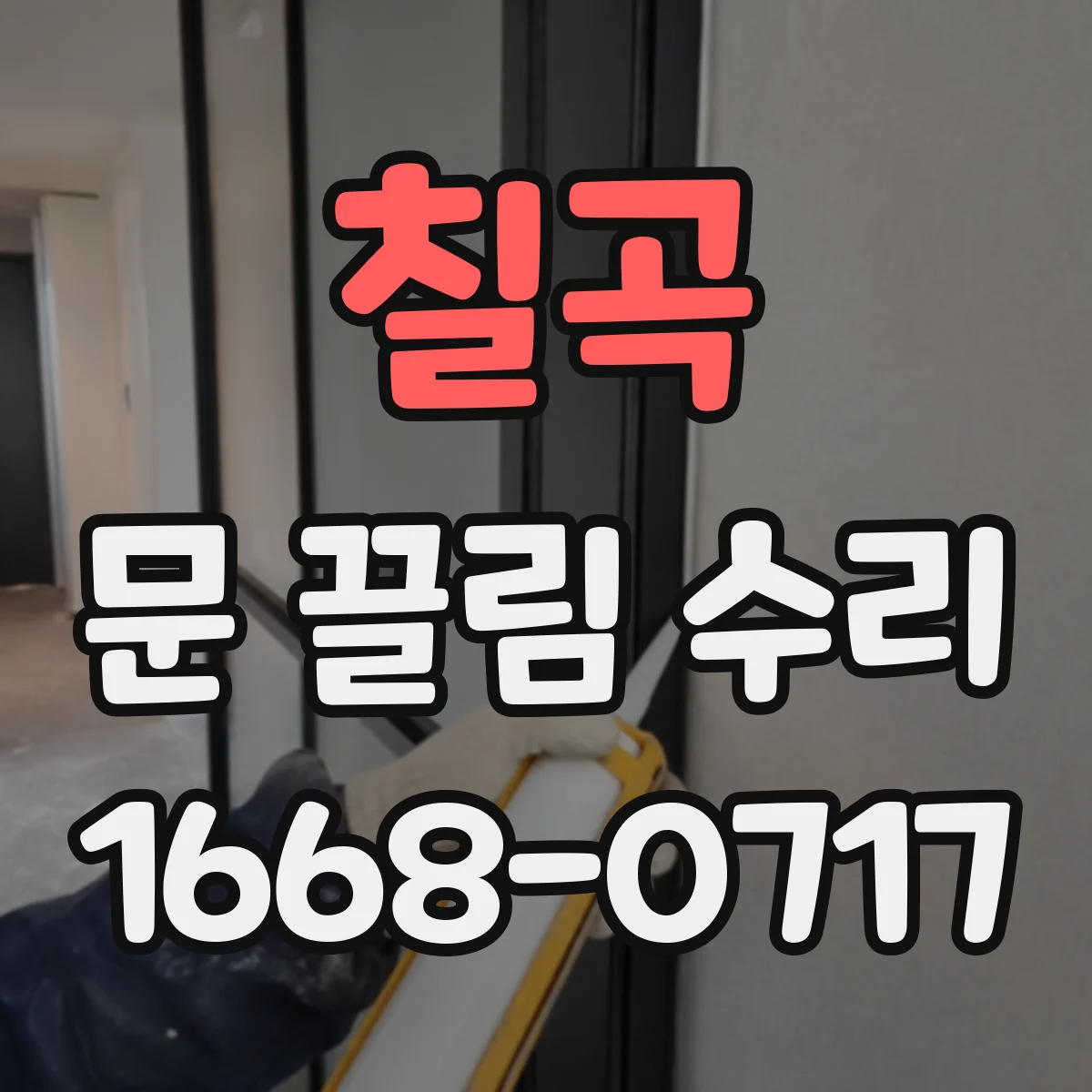 칠곡 문 끌림 수리 문틀 모서리 쓸림 흔적 점검 가이드
