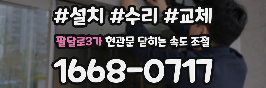 팔달로3가 현관문 닫히는 속도 조절