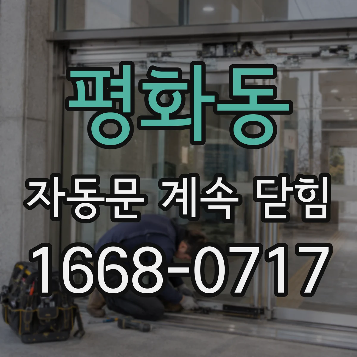 평화동 자동문 계속 닫힘