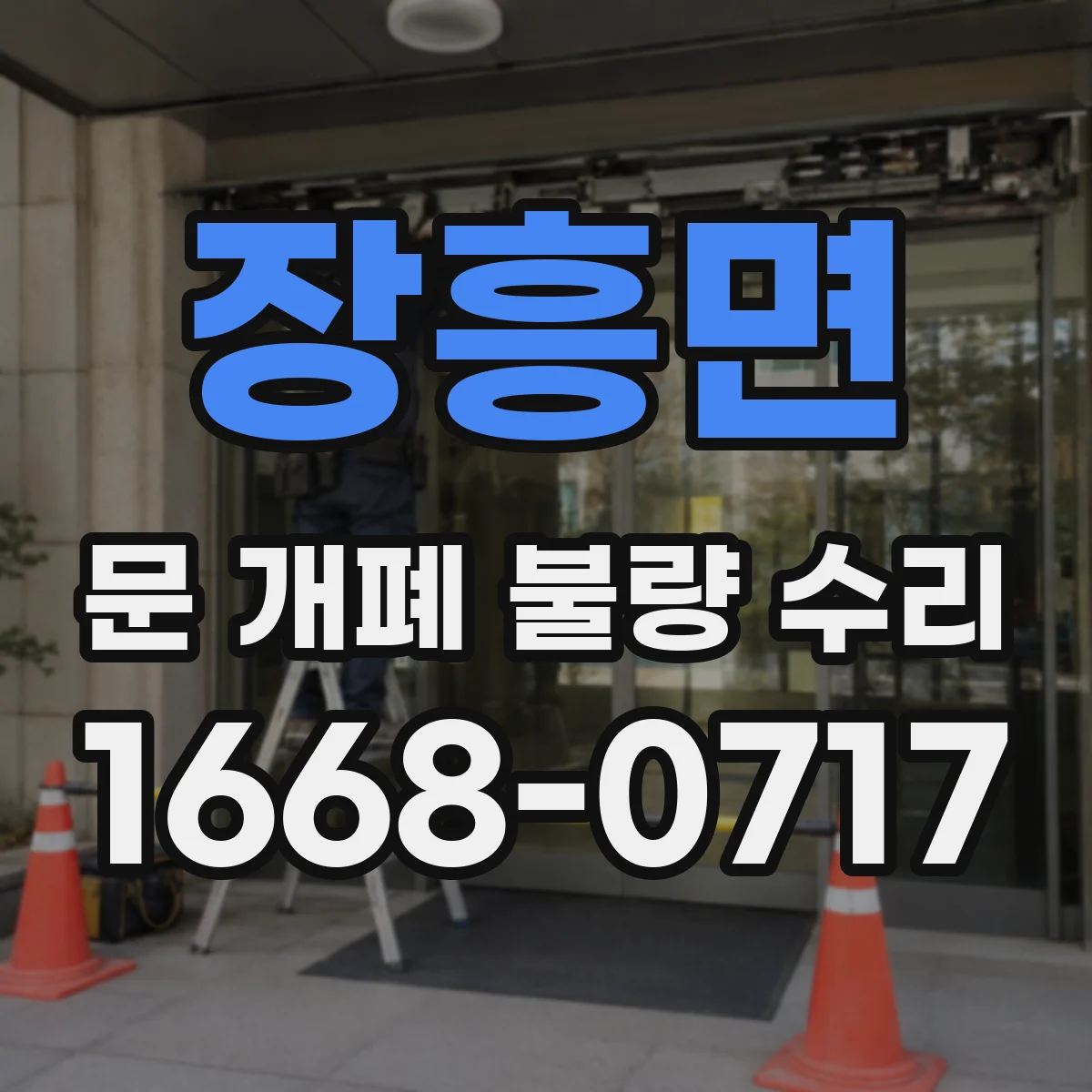 장흥면 문 개폐 불량 수리
