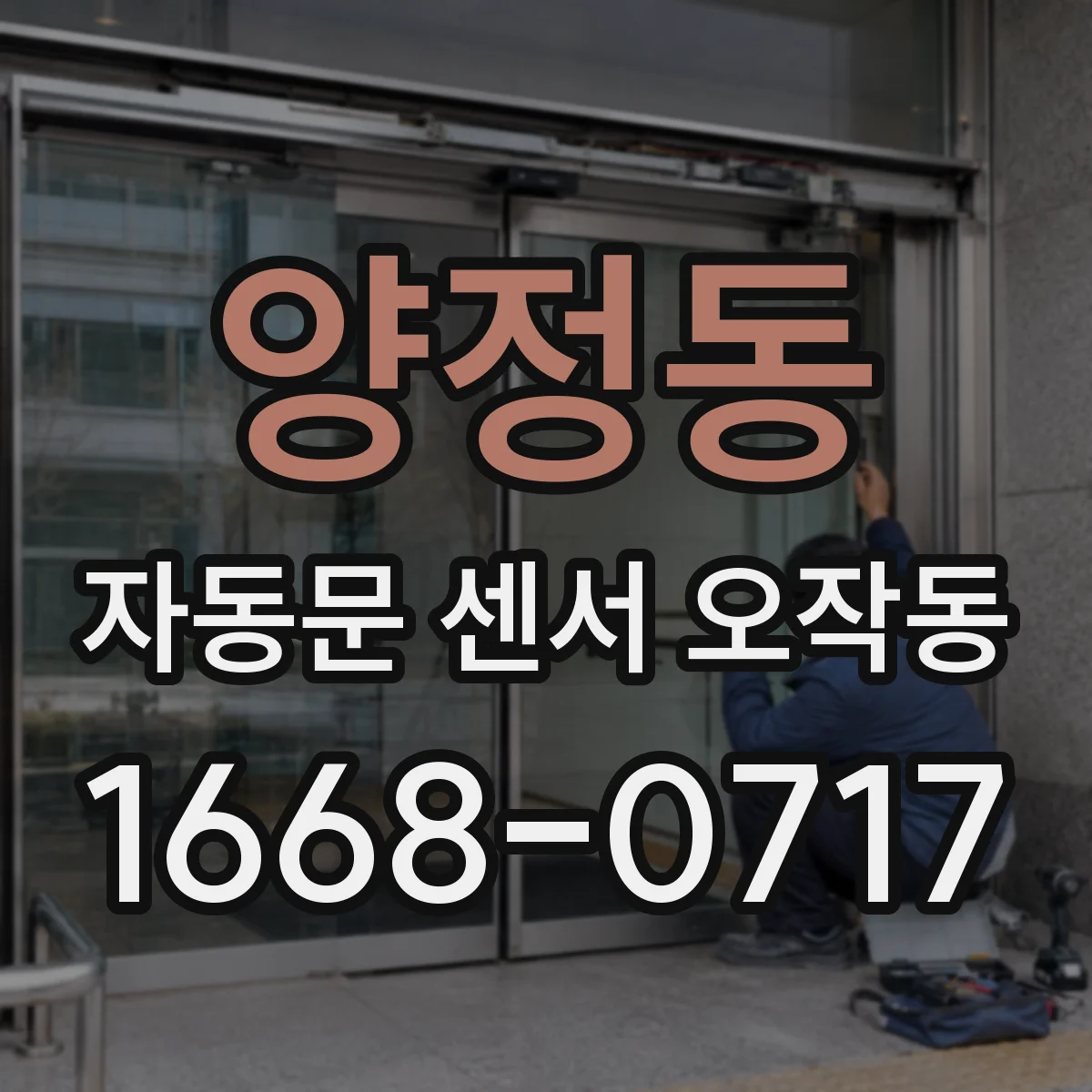 양정동 자동문 센서 오작동