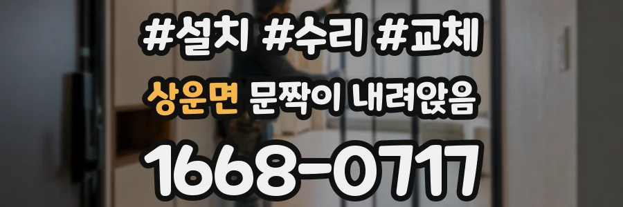 상운면 문짝이 내려앉음