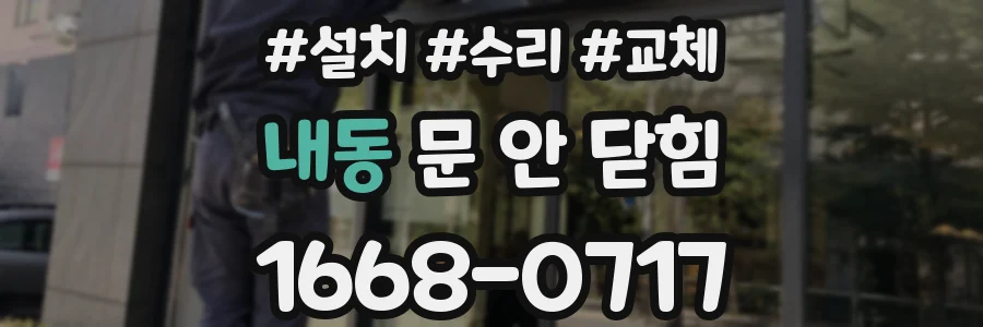 내동 문 안 닫힘