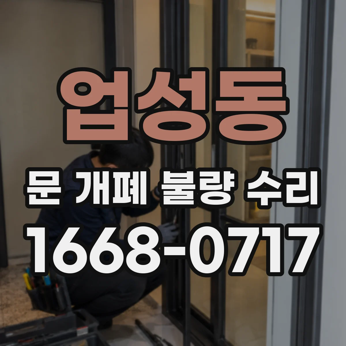 업성동 문 개폐 불량 수리