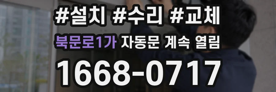북문로1가 자동문 계속 열림