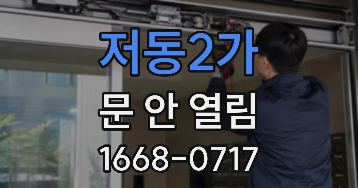 저동2가 문 안 열림