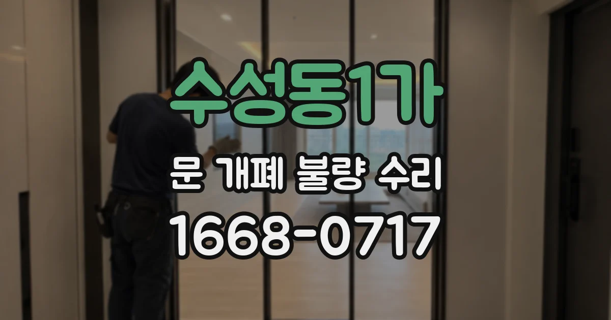 수성동1가 문 개폐 불량 수리