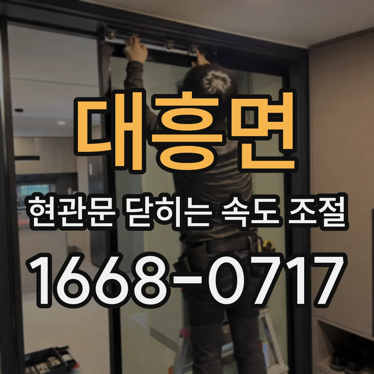 대흥면 현관문 닫히는 속도 조절