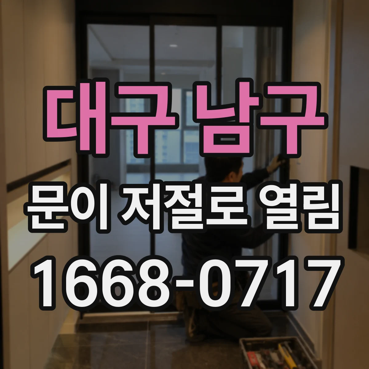 대구 남구 문이 저절로 열림