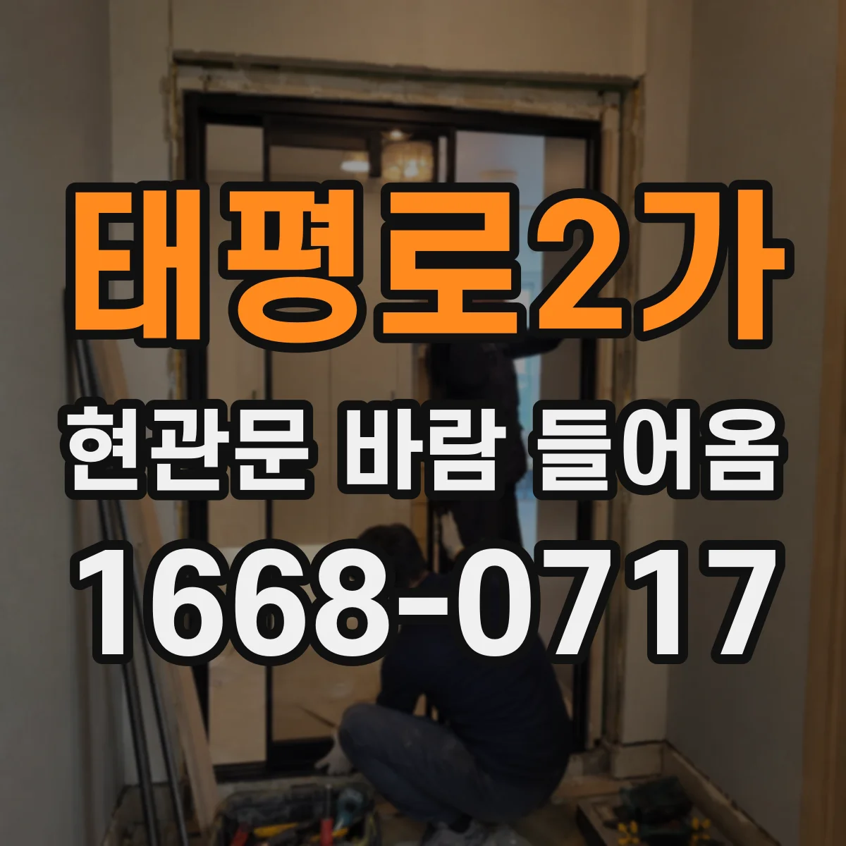태평로2가 현관문 바람 들어옴