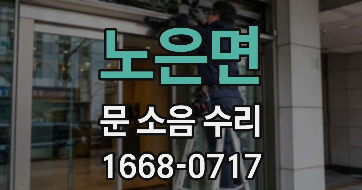 노은면 문 소음 수리