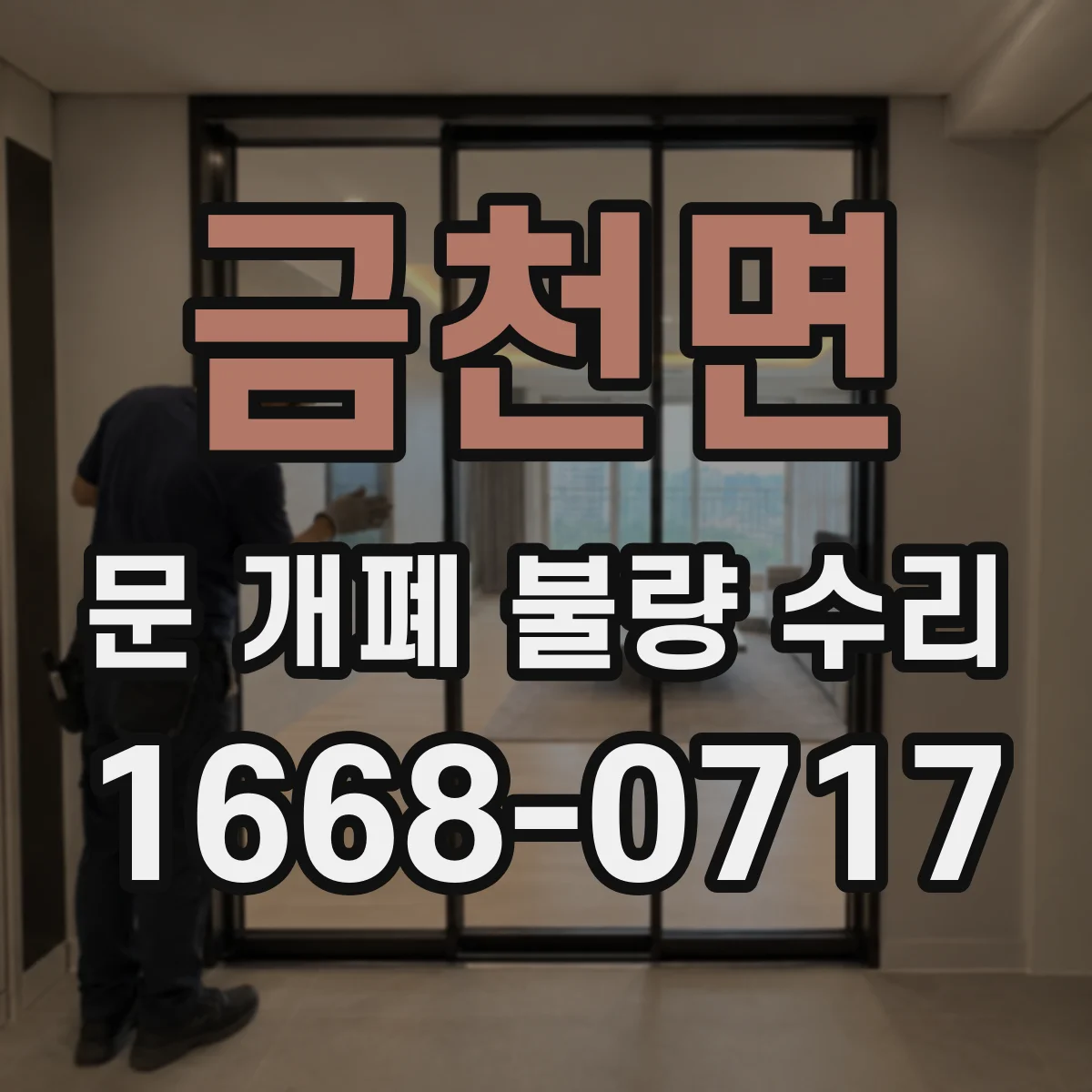 금천면 문 개폐 불량 수리
