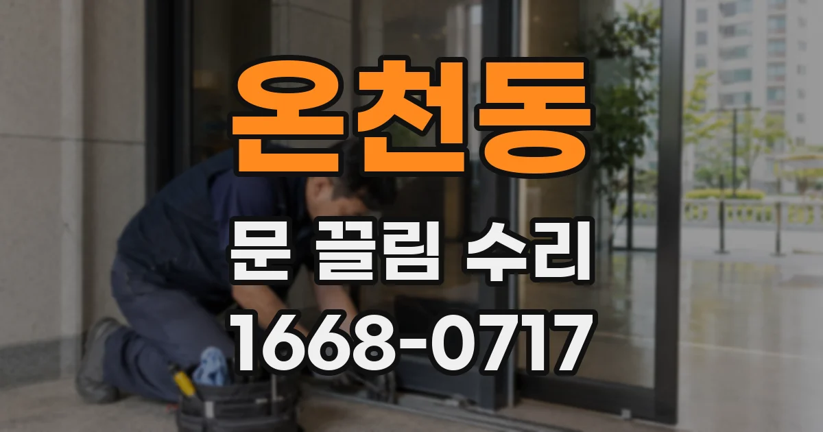 온천동 문 끌림 수리