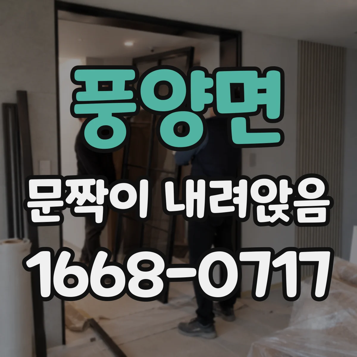 풍양면 문짝이 내려앉음