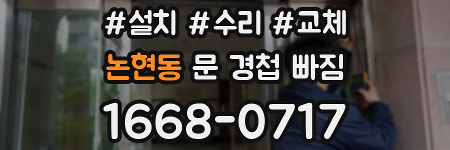 논현동 문 경첩 빠짐