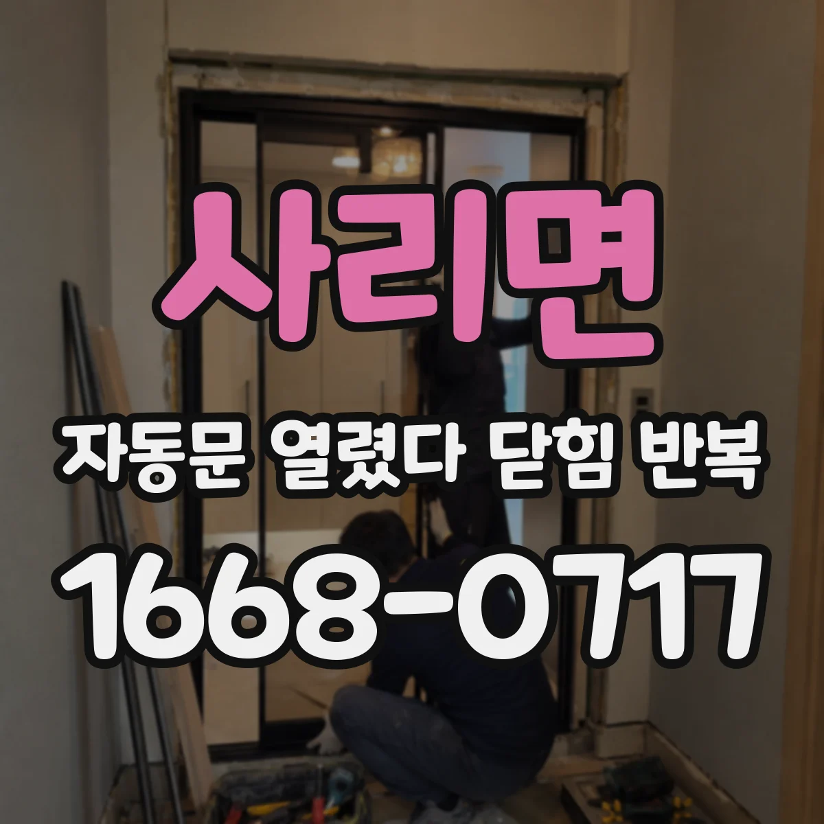 사리면 자동문 열렸다 닫힘 반복 현상은 문이 한 번 열리고 곧바로 닫히거나, 중간에 멈춘 상태에서 다시 열리며 이어질 수 있습니다.