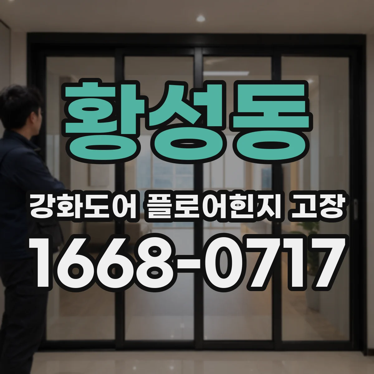 황성동 강화도어 플로어힌지 고장