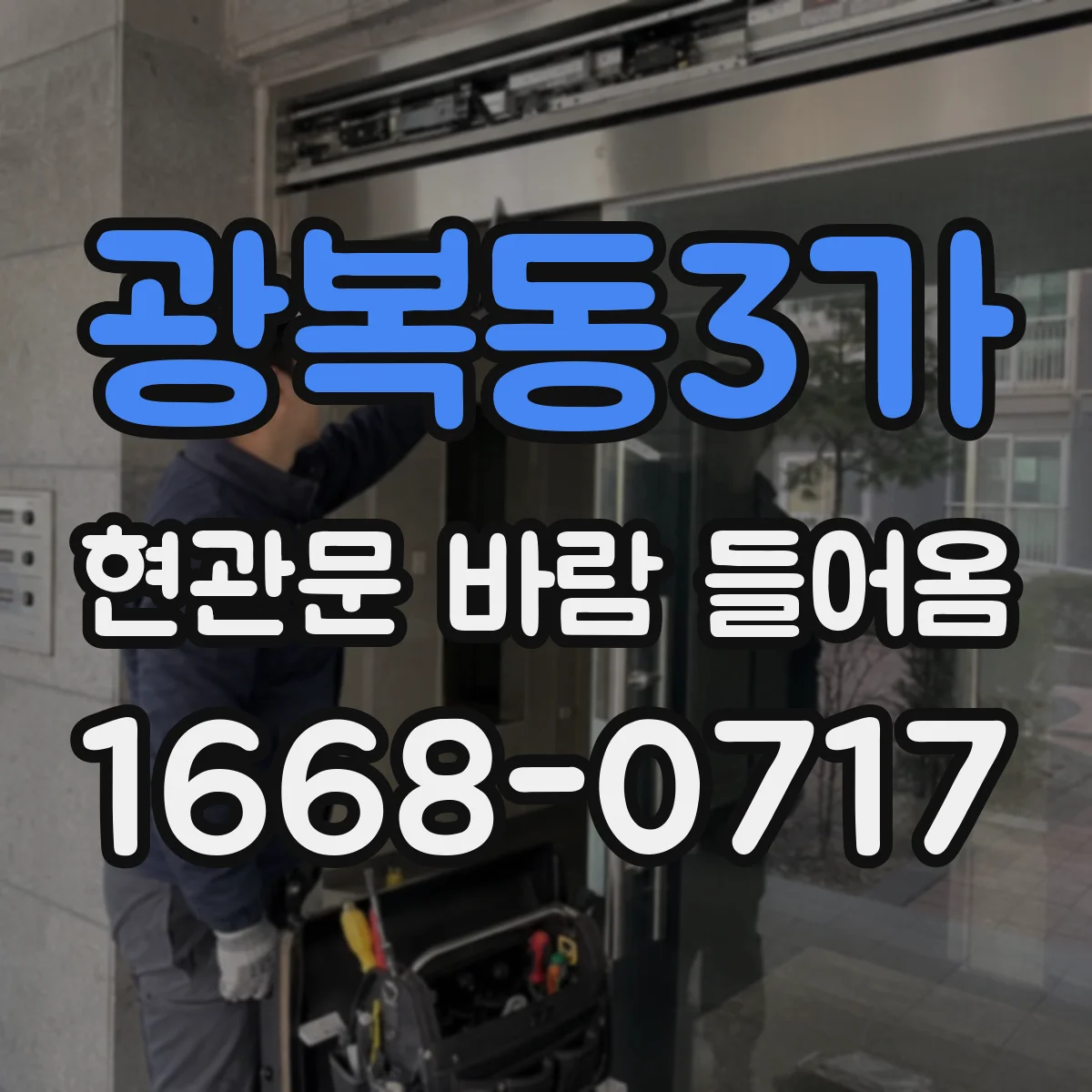 광복동3가 현관문 바람 들어옴