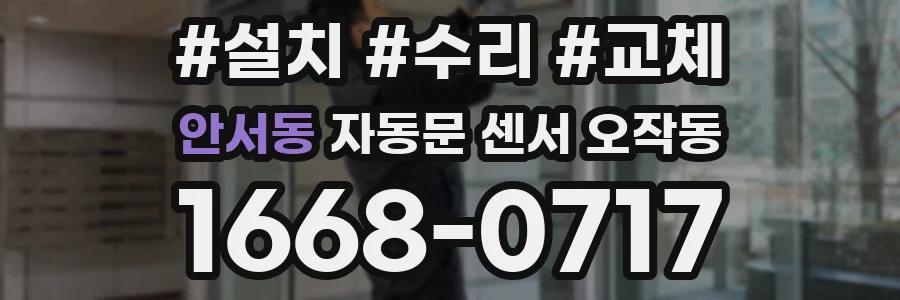 안서동 자동문 센서 오작동