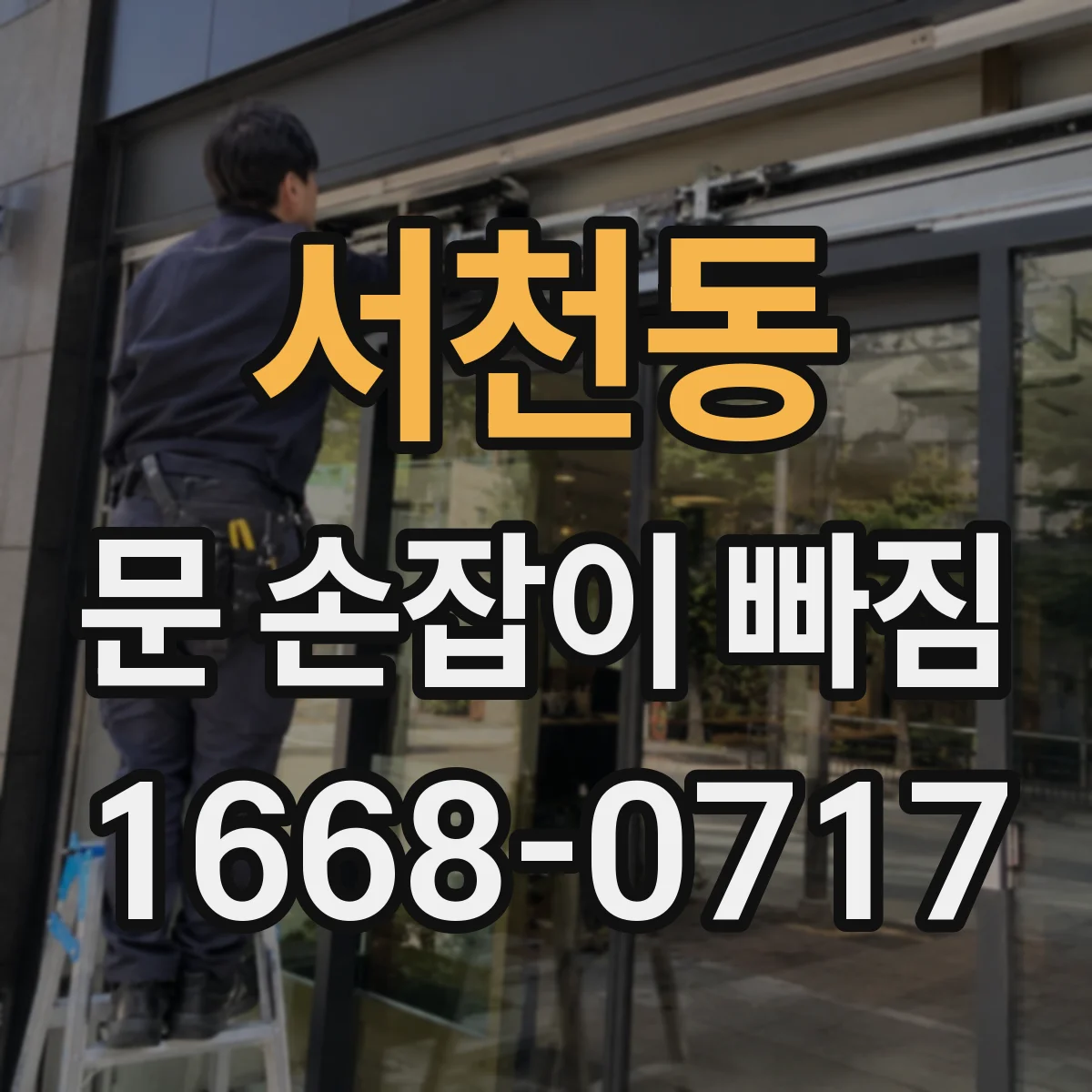 서천동 문 손잡이 빠짐