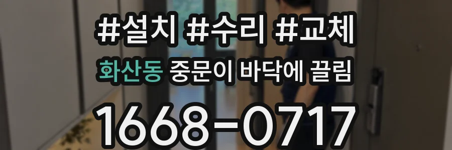 화산동 중문이 바닥에 끌림