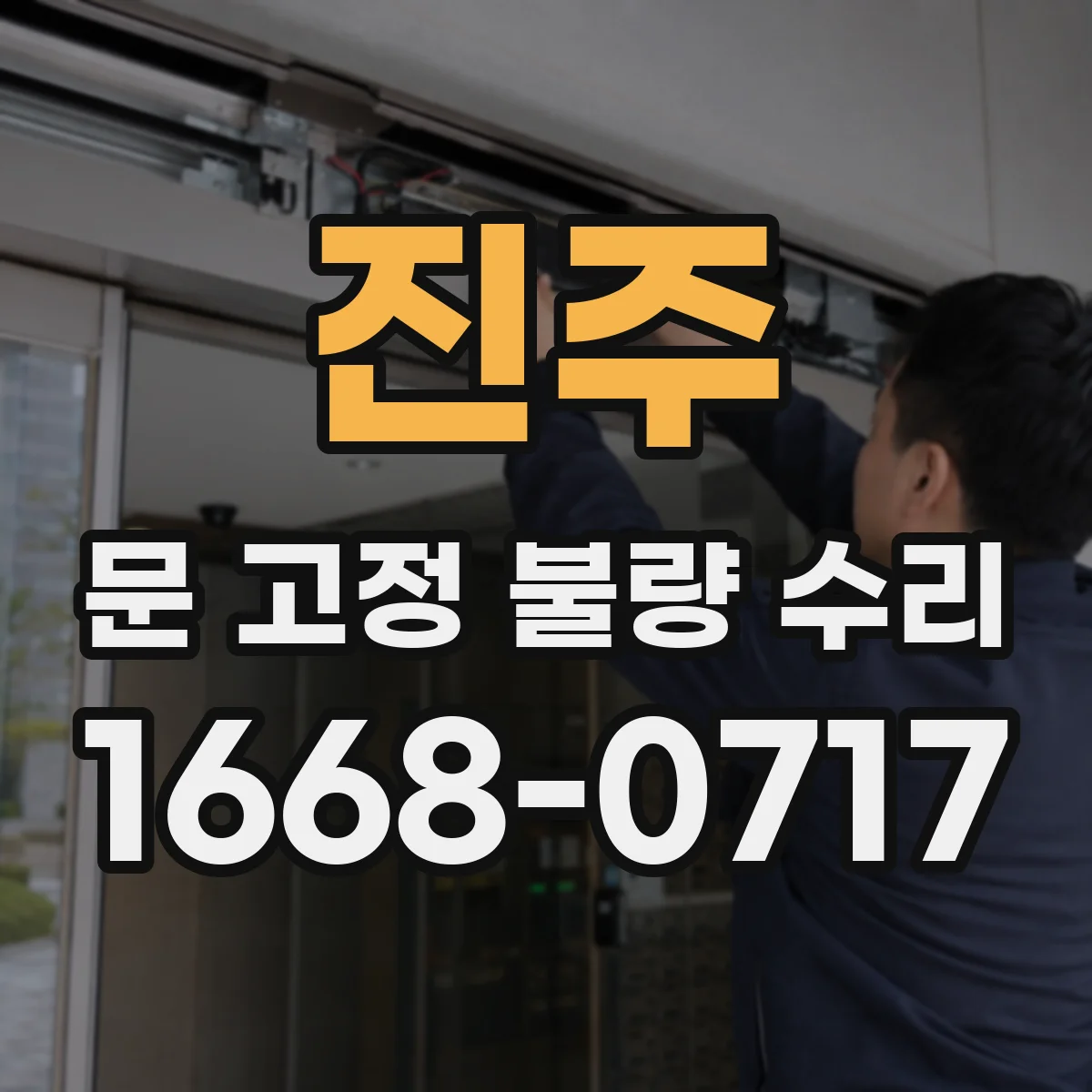 진주 문 고정 불량 수리