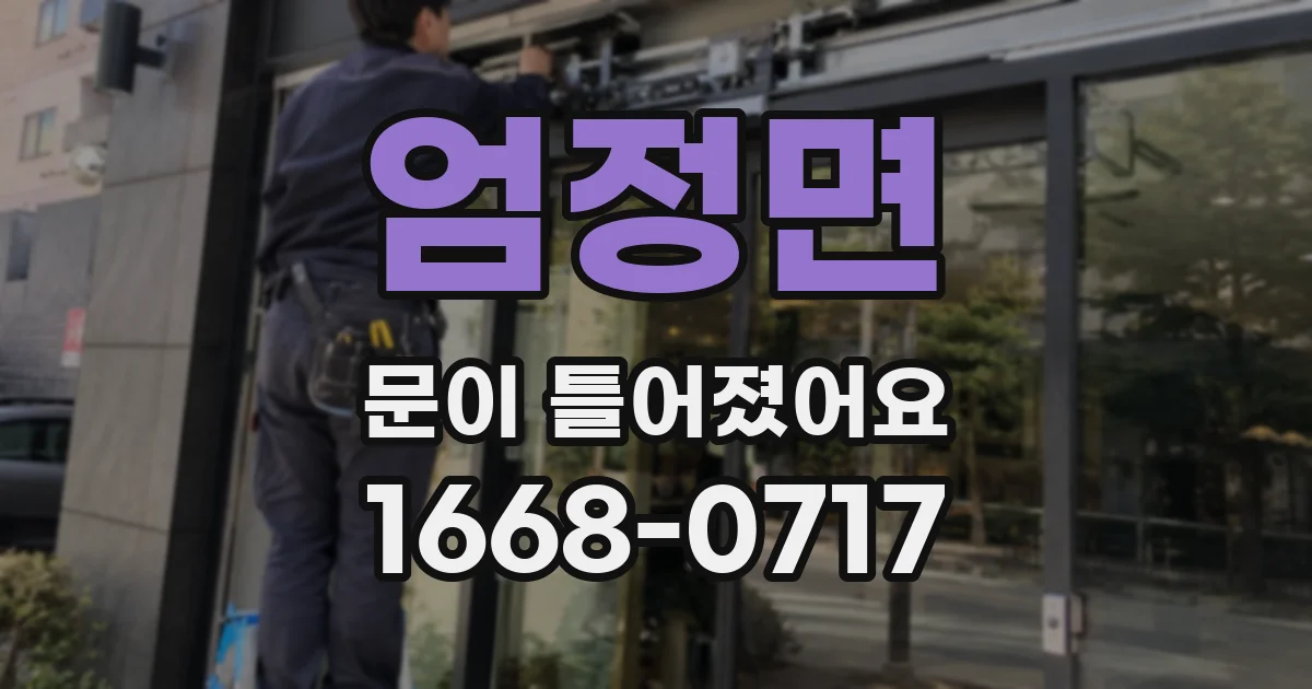 엄정면 문이 틀어졌어요