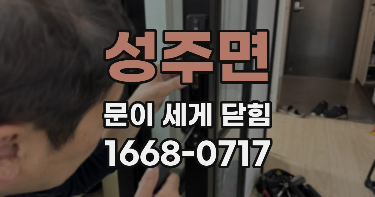 성주면 문이 세게 닫힘