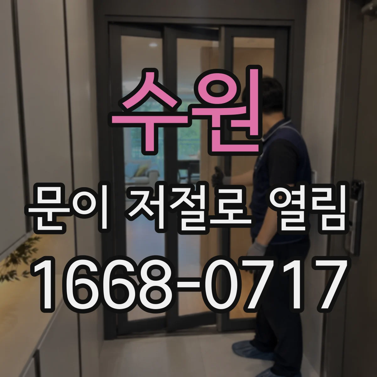 수원 문이 저절로 열림 전동도어 안전센서 오작동 의심 증상 정리
