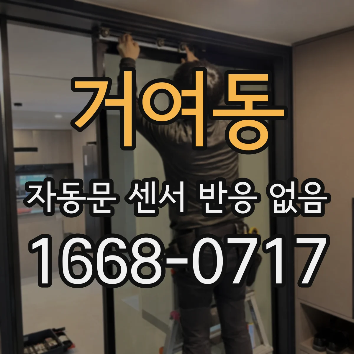 거여동 자동문 센서 반응 없음